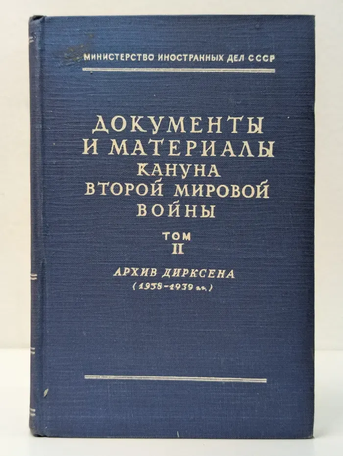 Документы и материалы кануна Второй мировой войны. Том 2
