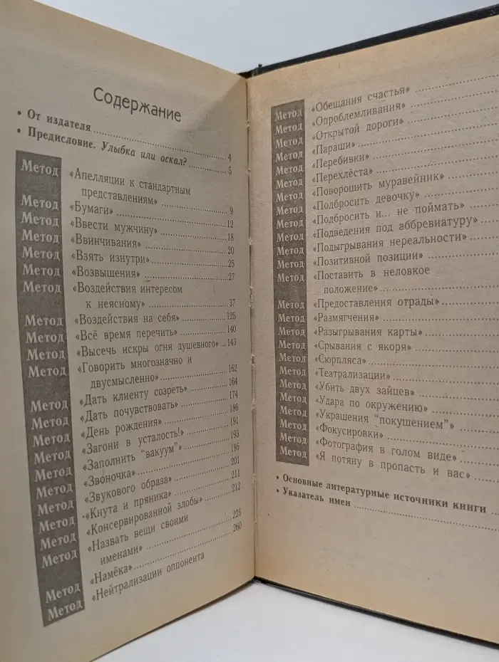 Искусство жить среди людей. Методы 100%-ной победы