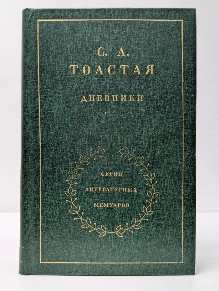 Литературные мемуары. Софья Толстая. Дневники в 2 томах. Том 1