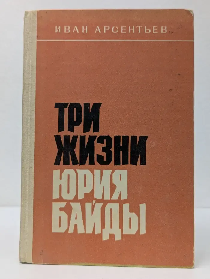 Три жизни Юрия Байды