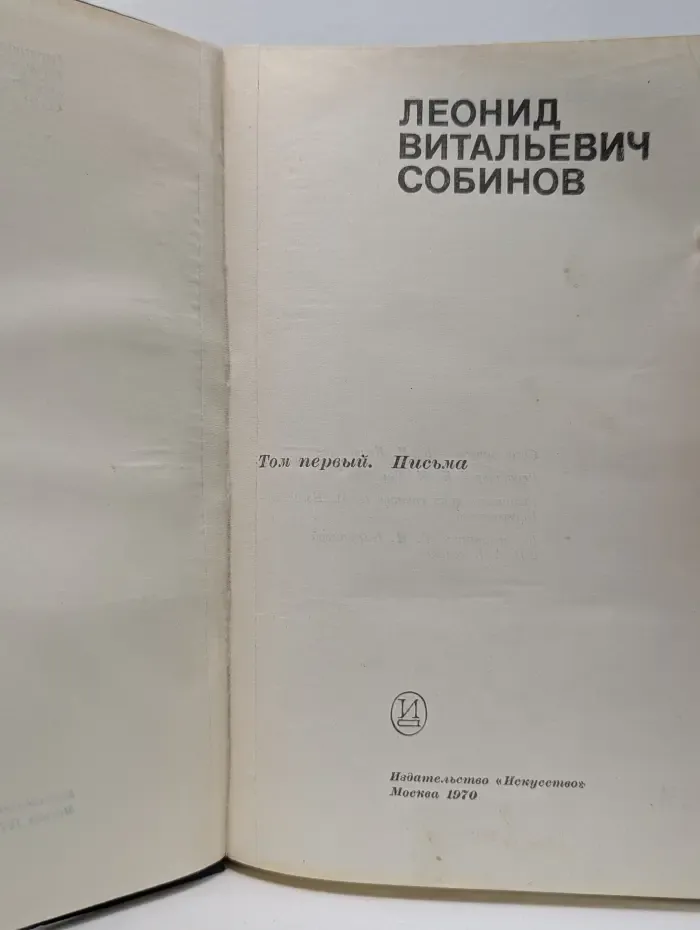 Леонид Витальевич Собинов. Том 1. Письма