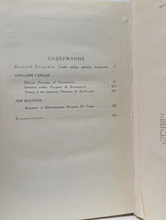Библиотека мировой литературы для детей. Школа. Военная тайна. Тимур и его команда. Кондуит и Швамбрания