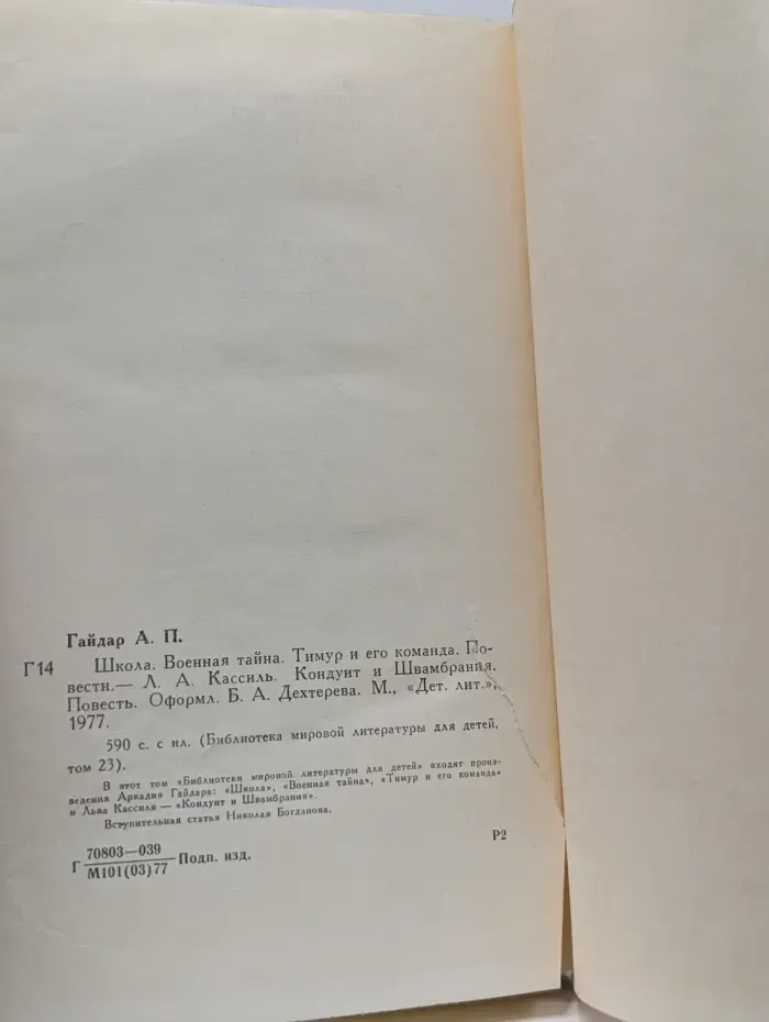 Библиотека мировой литературы для детей. Школа. Военная тайна. Тимур и его команда. Кондуит и Швамбрания
