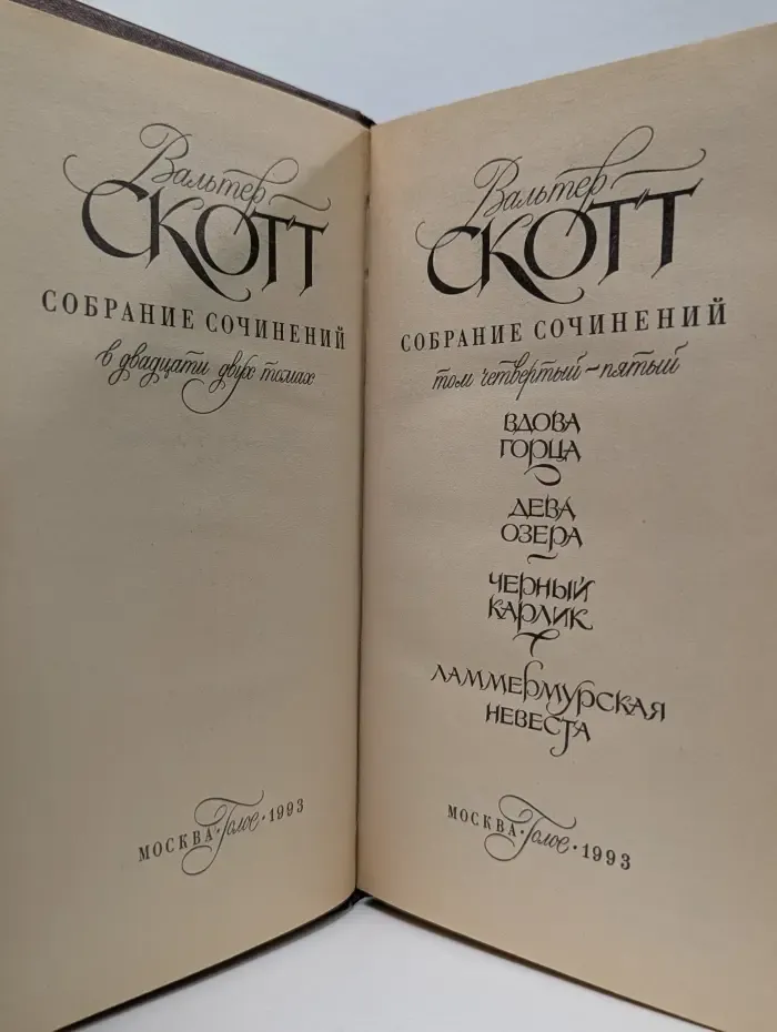 Вальтер Скотт. Собрание сочинений в 22 томах. Том 4-5