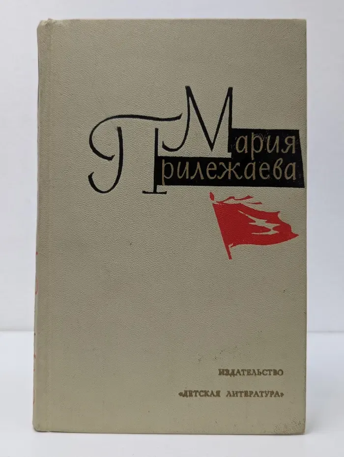 Мария Прилежаева. Собрание сочинений в 3 томах. Том 3