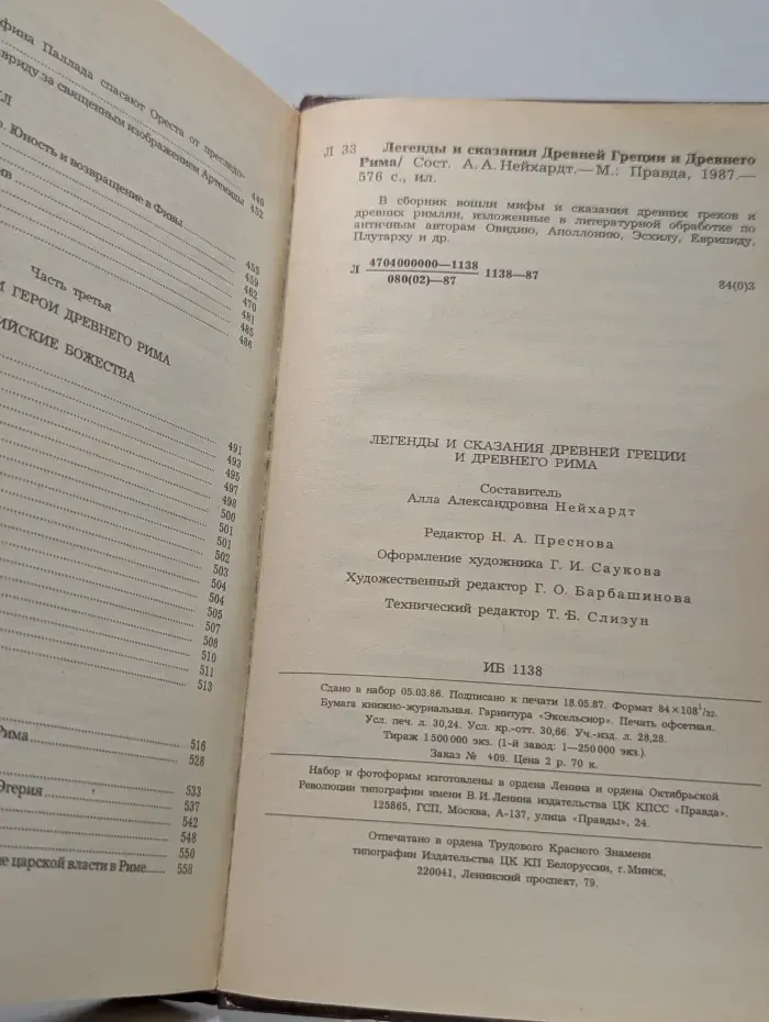 Легенды и сказания древней Греции и древнего Рима
