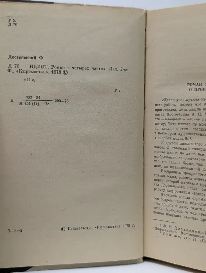 Идиот. Роман в 4 частях