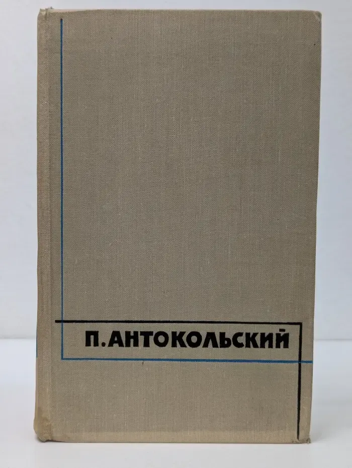 П. Г. Антокольский. Избранные произведения в 2 томах. Том 1