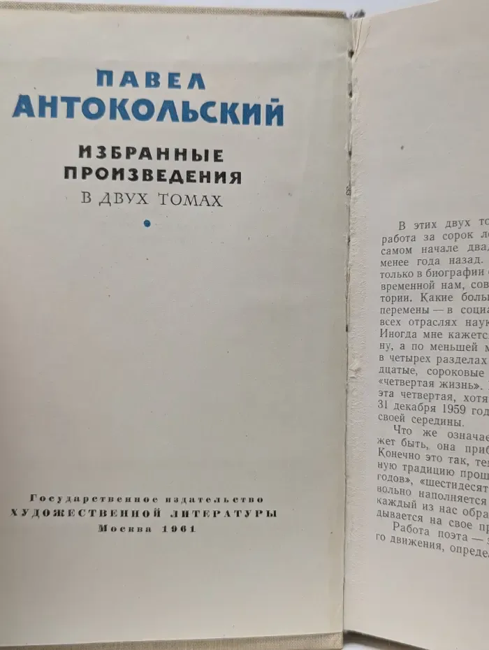 П. Г. Антокольский. Избранные произведения в 2 томах. Том 1