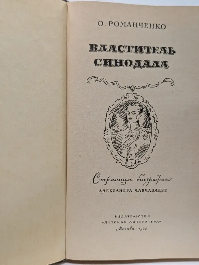 Властитель синодала