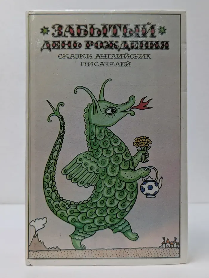 Забытый день рождения. Сказки английских писателей