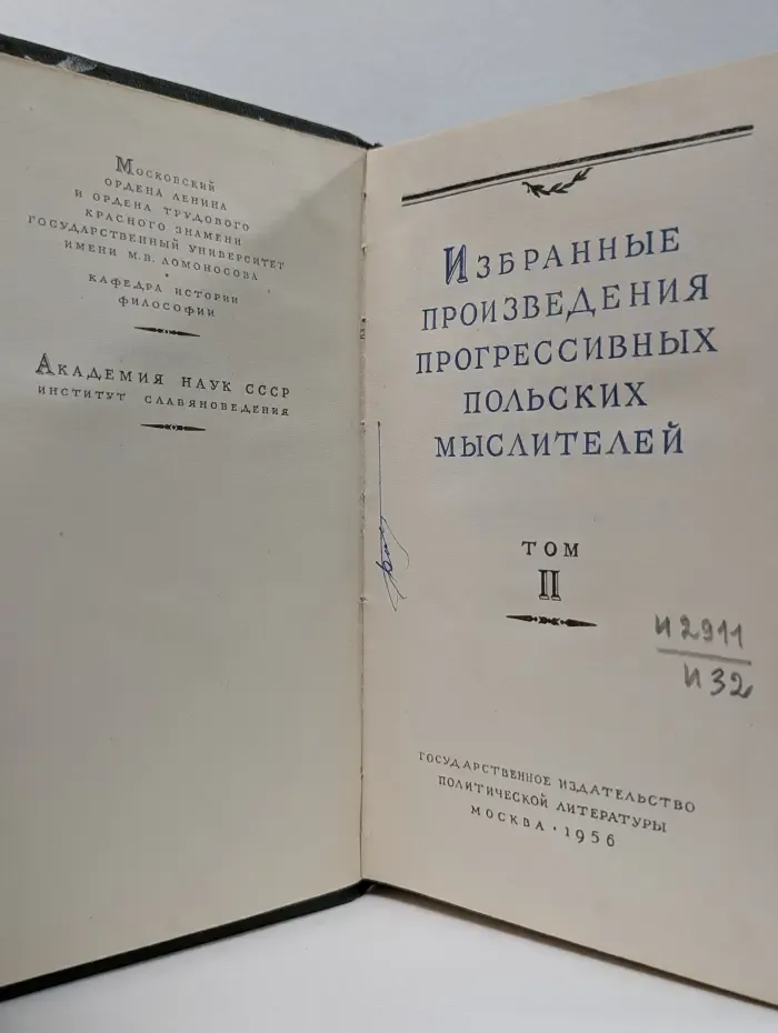 Избранные произведения прогрессивных польских мыслителей. В 3 томах. Том 2