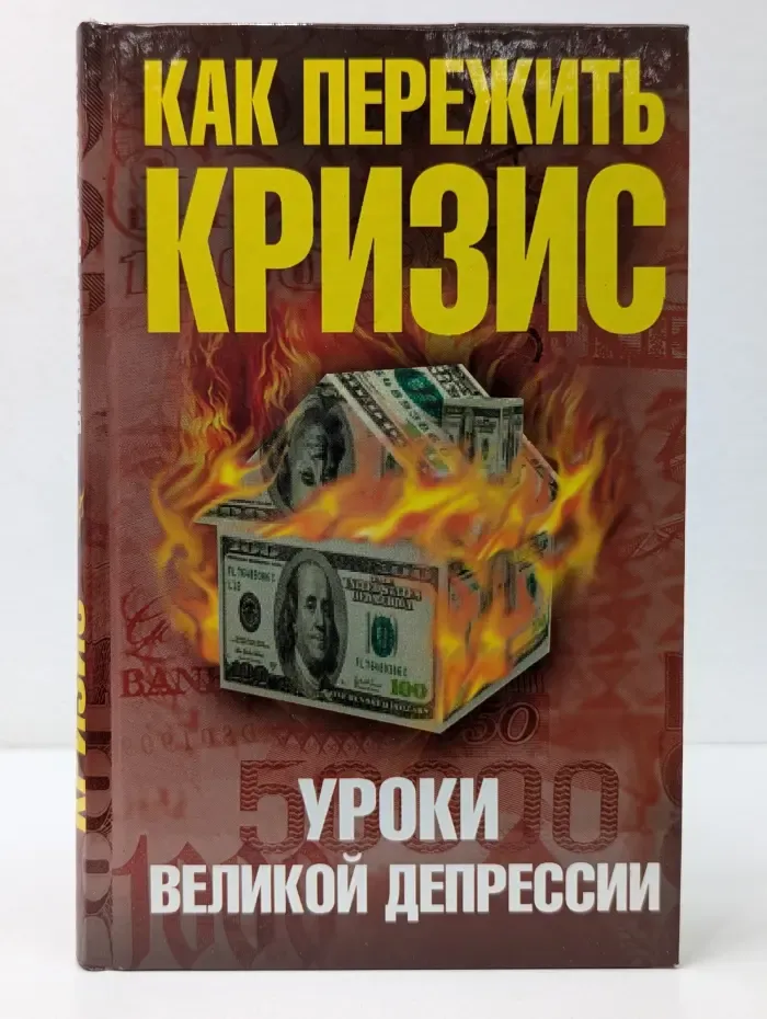 Великие депрессии. Как пережить экономический кризис. Уроки Великой депрессии