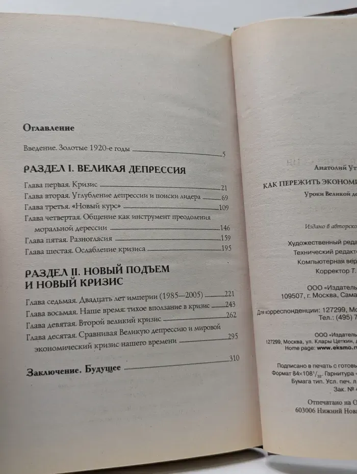 Великие депрессии. Как пережить экономический кризис. Уроки Великой депрессии