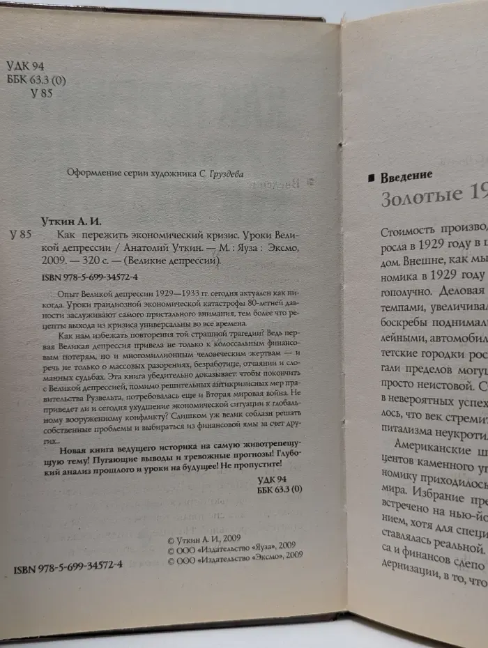 Великие депрессии. Как пережить экономический кризис. Уроки Великой депрессии