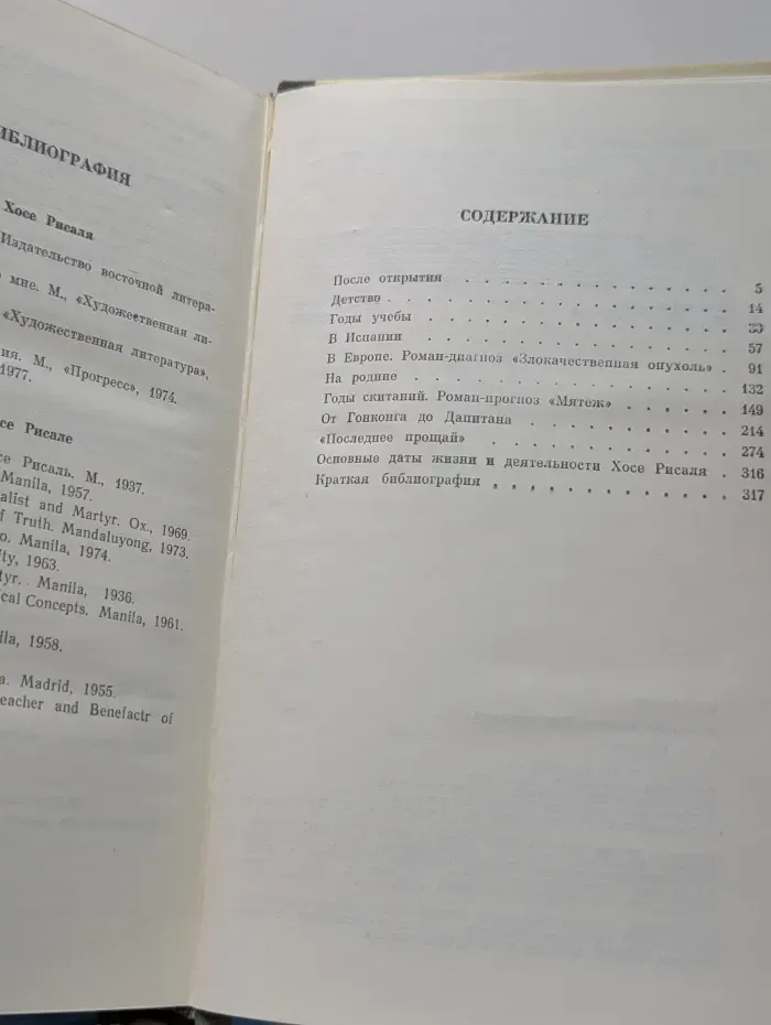 Жизнь замечательных людей. Хосе Рисаль