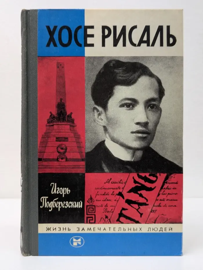 Жизнь замечательных людей. Хосе Рисаль