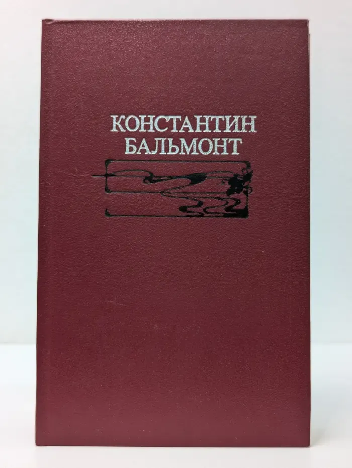 Константин Бальмонт. Избранное