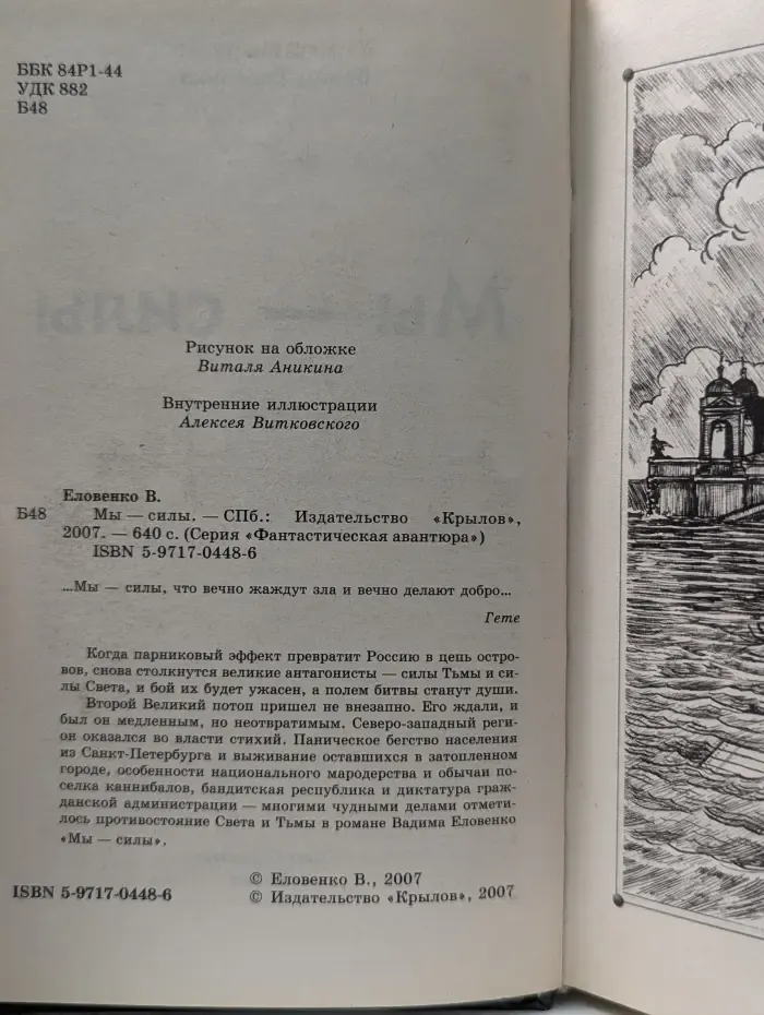 Фантастическая авантюра. Мы-силы
