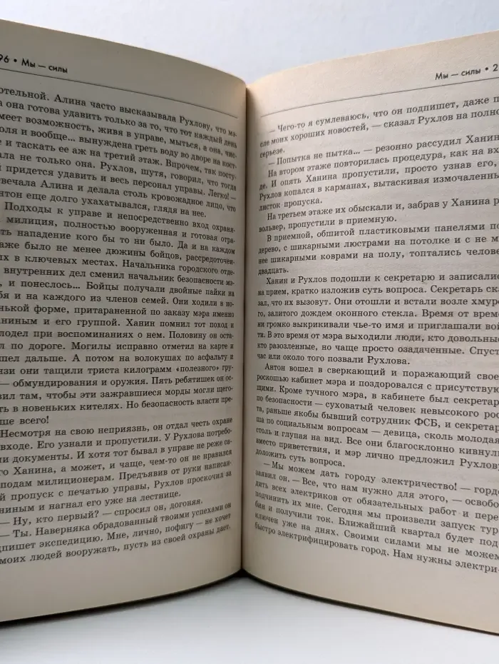 Фантастическая авантюра. Мы-силы