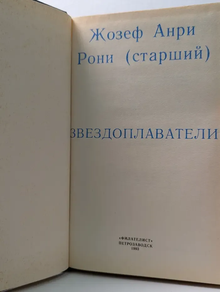 Рони Старший. Фантастические повести