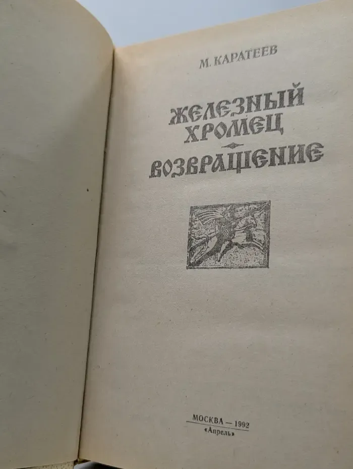 Железный Хромец. Возвращение