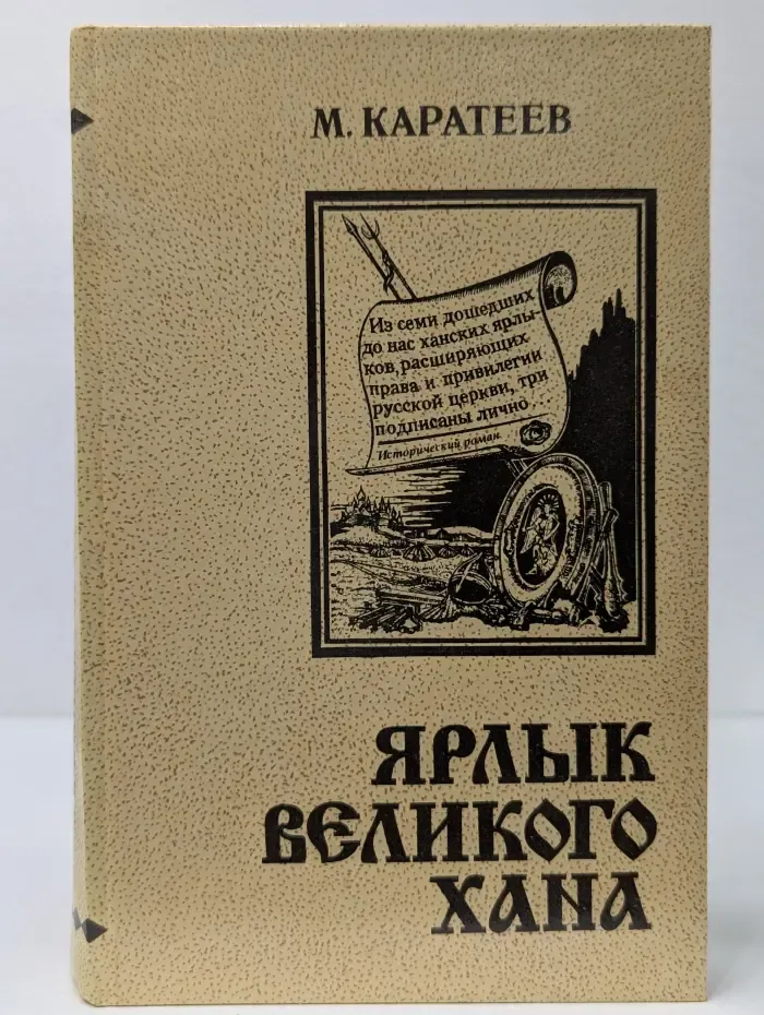 Ярлык Великого Хана