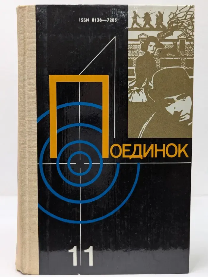 Поединок. Выпуск № 11