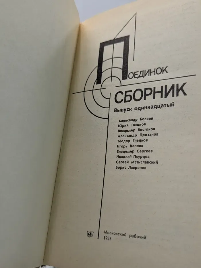Поединок. Выпуск № 11