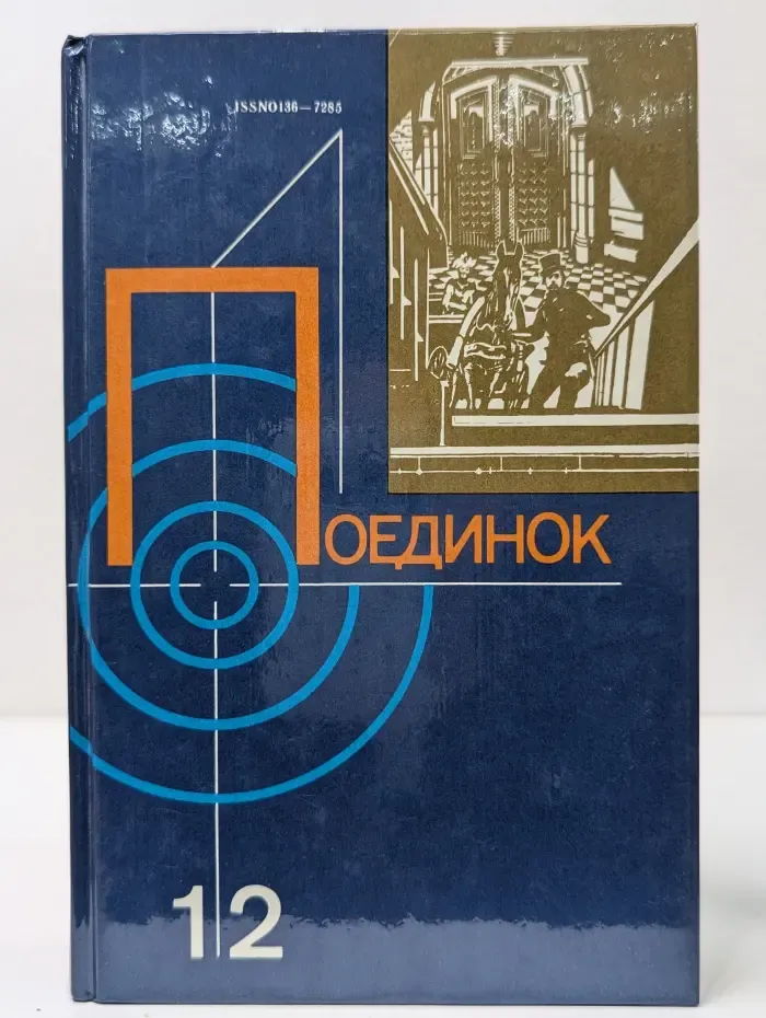 Поединок. Выпуск № 12