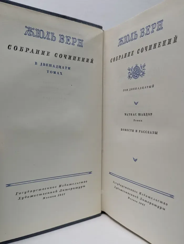 Жюль Верн. Собрание сочинений в 12 томах. Том 12