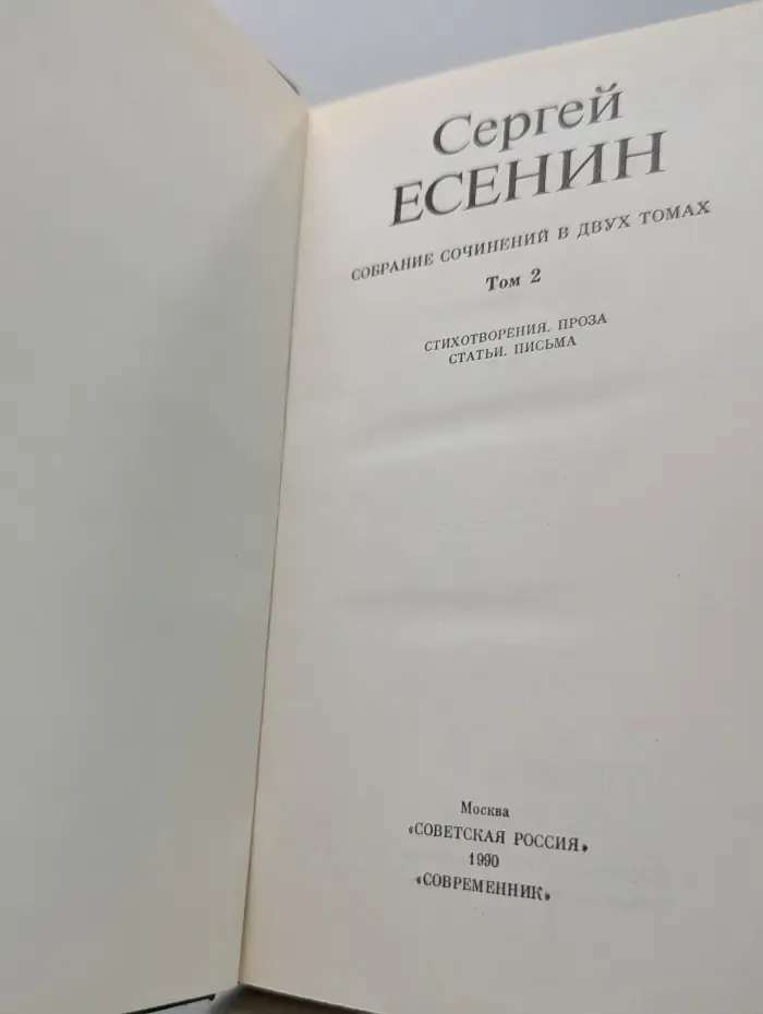 Сергей Есенин. Собрание сочинений в 2 томах. Том 2