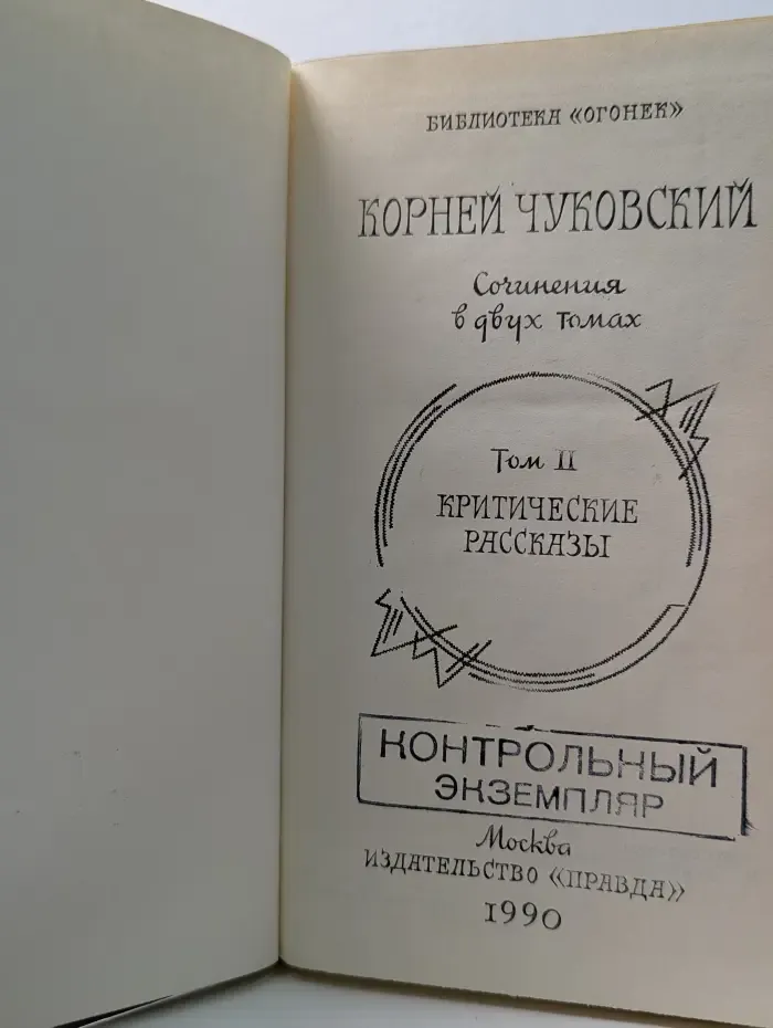 Библиотека Огонек. Корней Чуковский. Сочинения в 2 томах. Том 2
