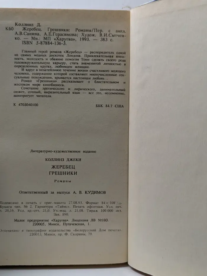 Жеребец. Грешники