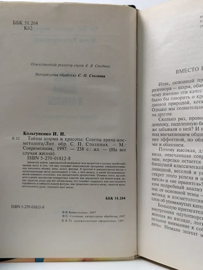 на все случаи жизни. Тайны шарма и красоты. Советы врача-косметолога