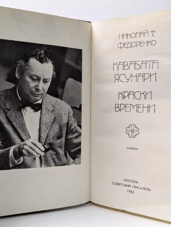 Кавабата Ясунари. Краски времени