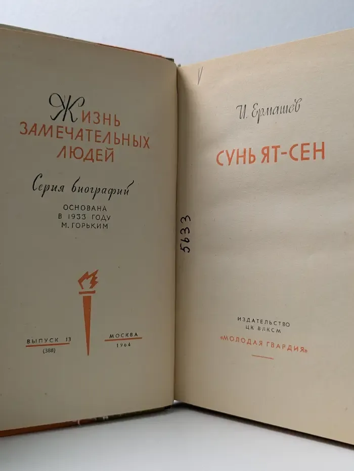 Сунь Ят-сен. Жизнь замечательных людей