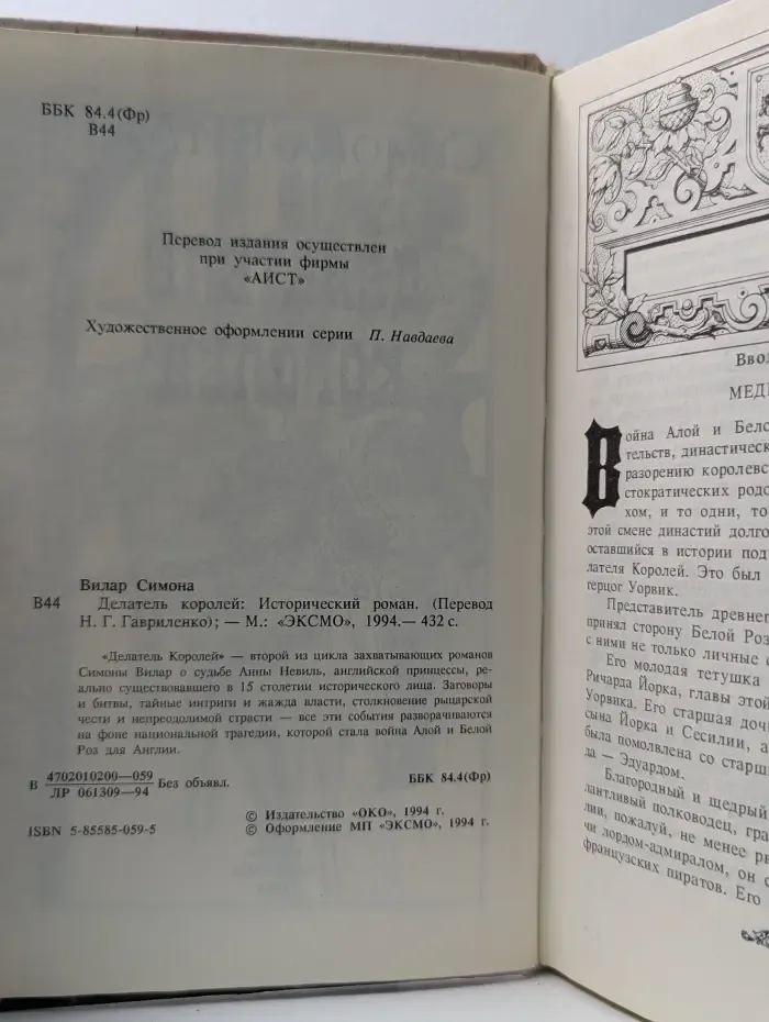 Золотой лев. Делатель королей