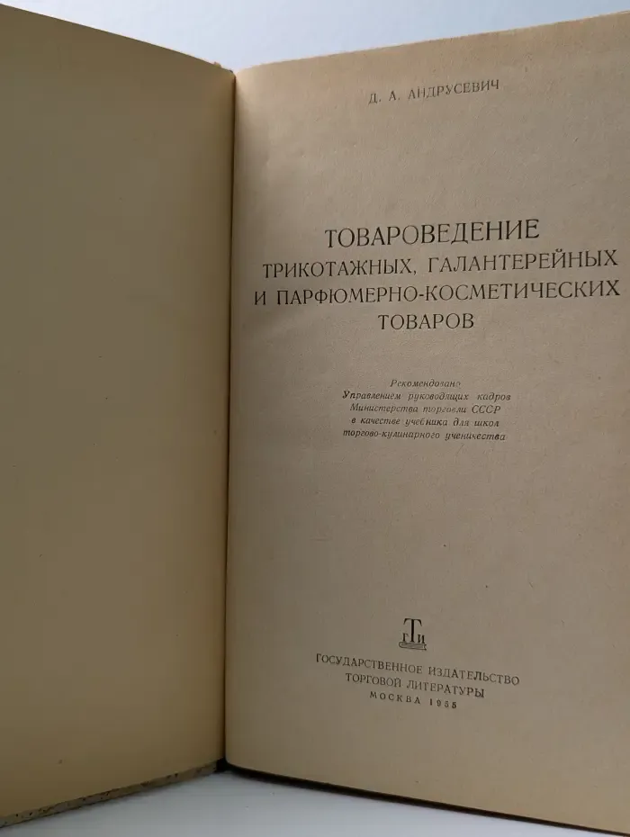 Товароведение трикотажных, галантерейных и парфюмерно-косметических товаров
