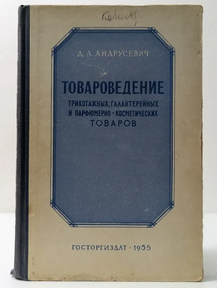 Товароведение трикотажных, галантерейных и парфюмерно-косметических товаров