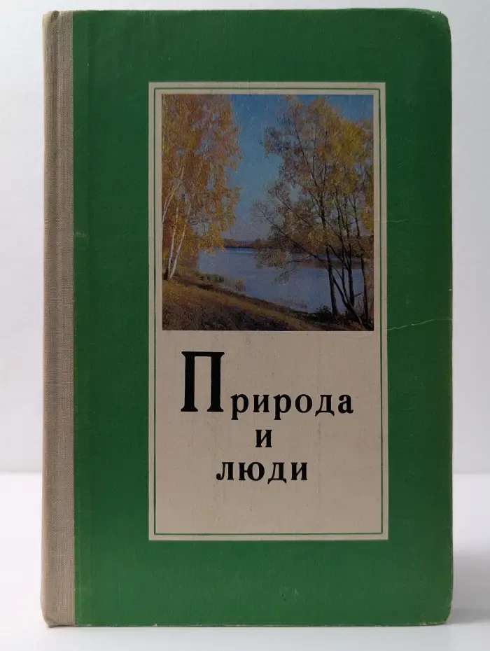Природа и люди