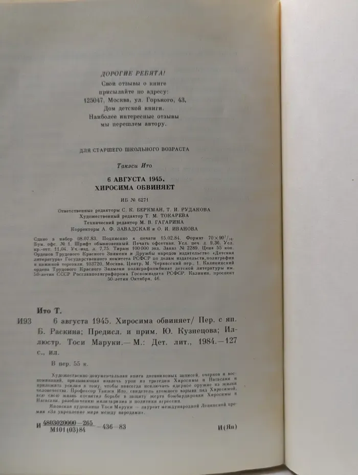 6 августа 1945. Хиросима обвиняет