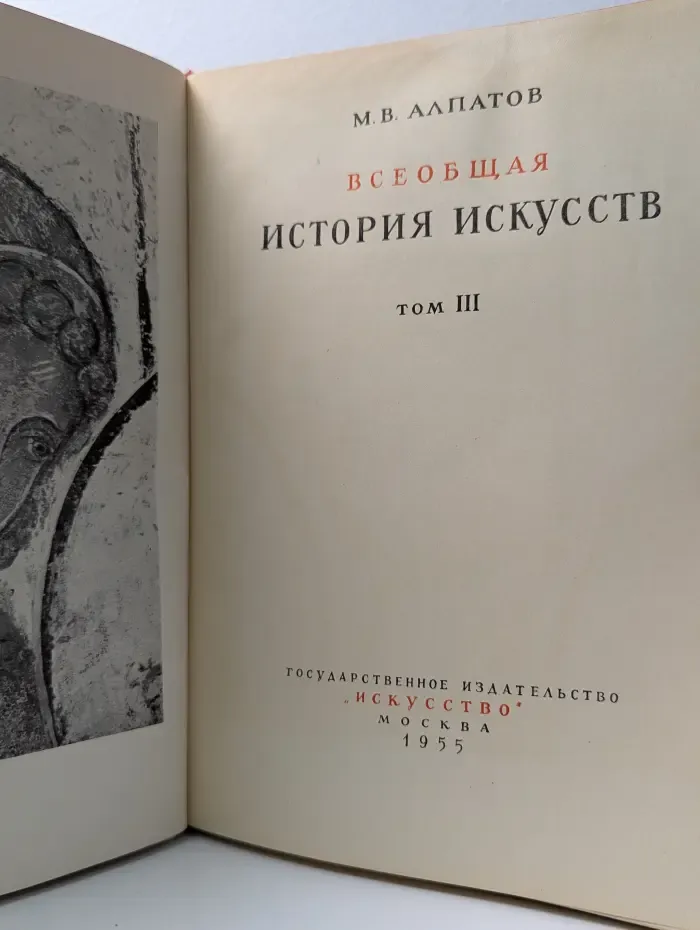 М. В. Алпатов. Всеобщая история искусств. Том 3