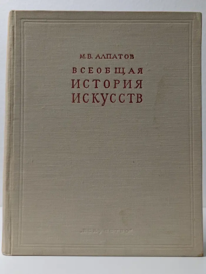 М. В. Алпатов. Всеобщая история искусств. Том 3