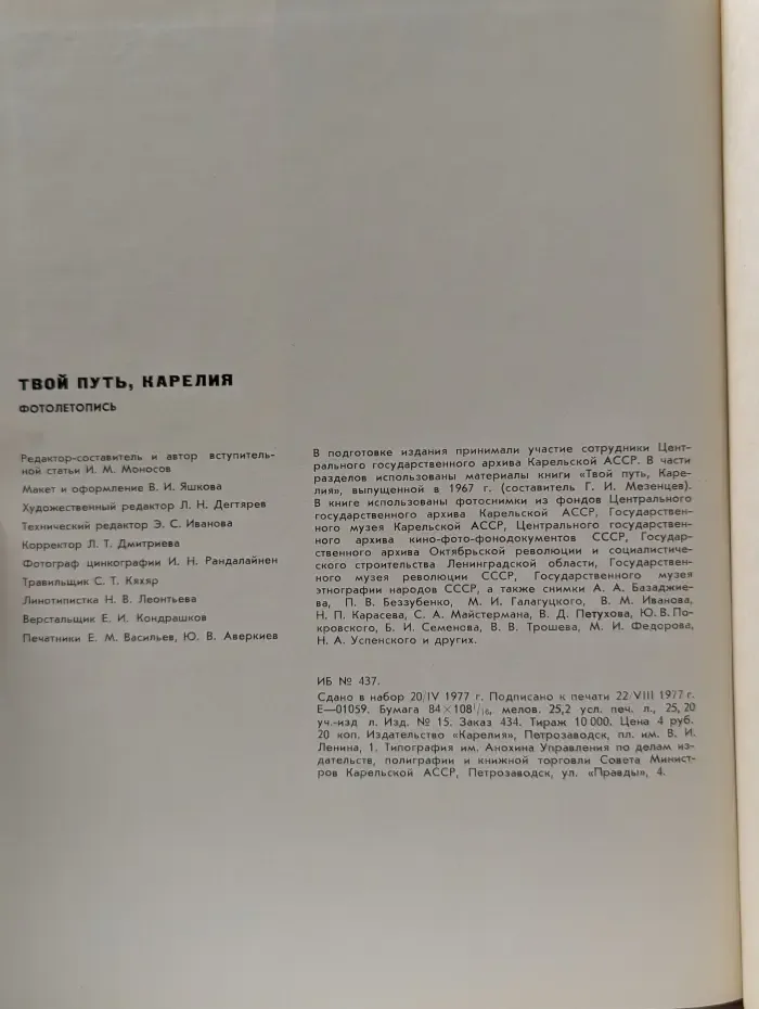 Твой путь, Карелия. Фотолетопись