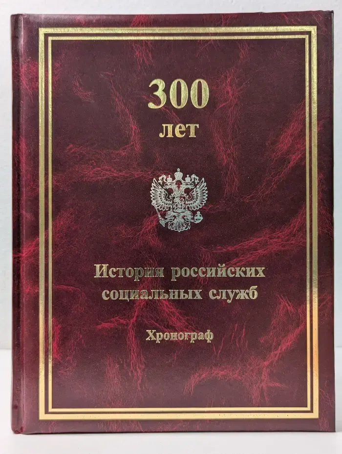 300 лет история российских социальных служб