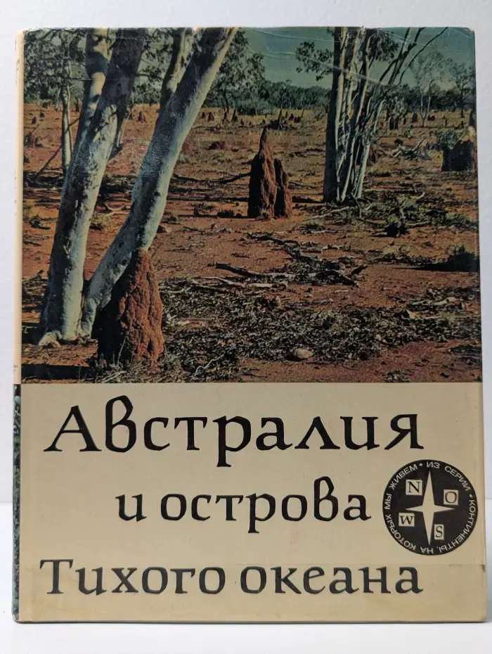 Континенты на которых мы живем. Австралия и острова Тихого океана