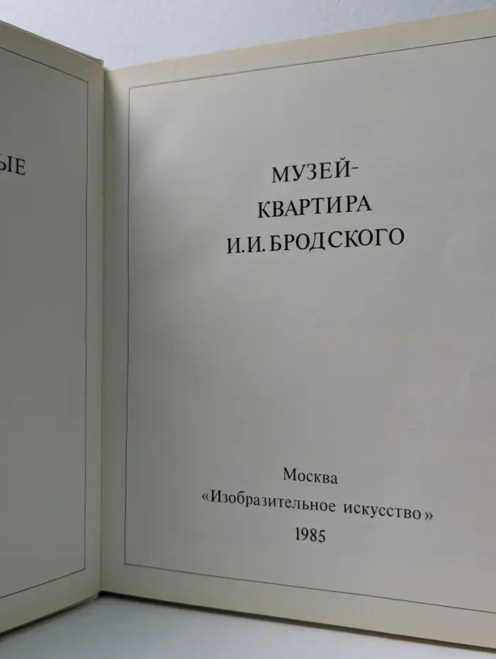 Музей-квартира И. И. Бродского
