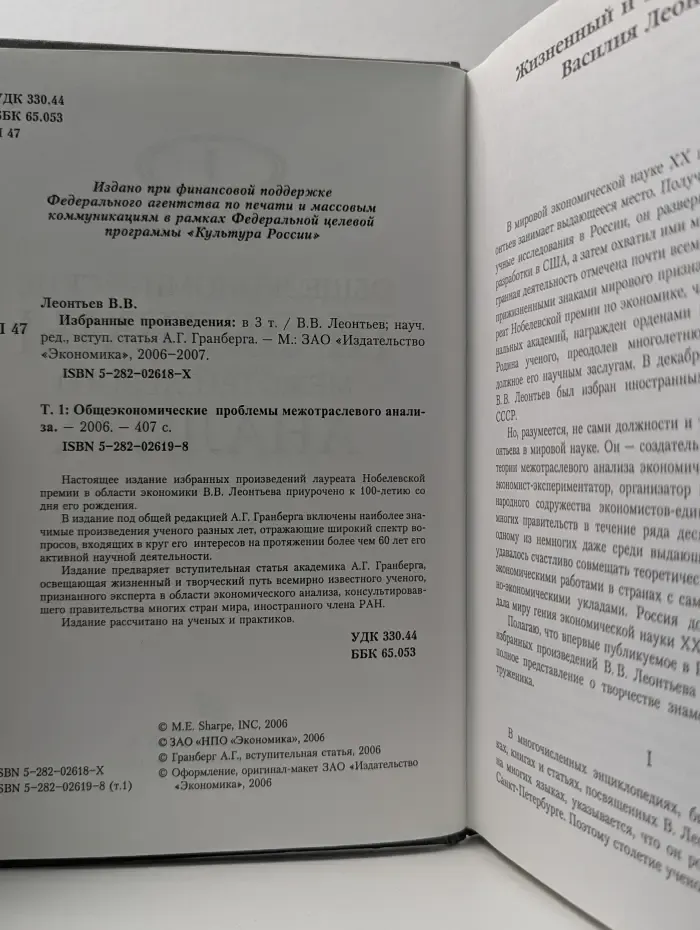 В. В. Леонтьев. Избранные произведения в 3 томах. Том 1. Общеэкономические проблемы межотраслевого анализа