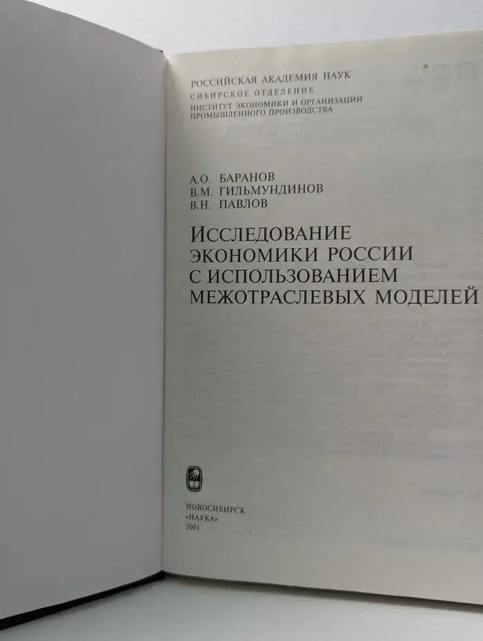 Исследование экономики России с использованием межотраслевых моделей